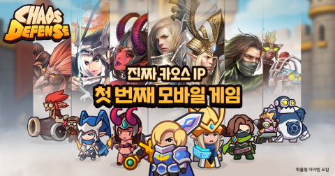 ‘카오스 디펜스 머지?’ 포스터