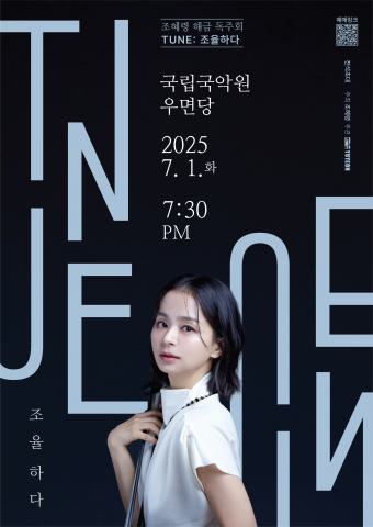 조혜령 해금 독주회 ‘TUNE: 조율하다’ 포스터