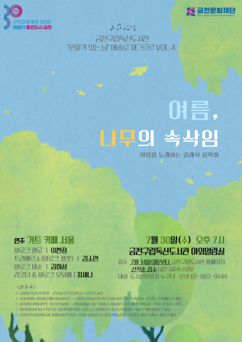 금천구립독산도서관에서 선보이는 7월 문화가 있는 날 클래식 공연 홍보물