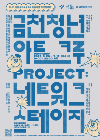 금천문화재단에서 모집하는 ‘청년 아트 크루’ 홍보물