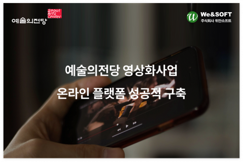 위안소프트가 예술의 전당 온라인 영상 플랫폼 구축 사업에 위안미디어를 성공적으로 공급했다