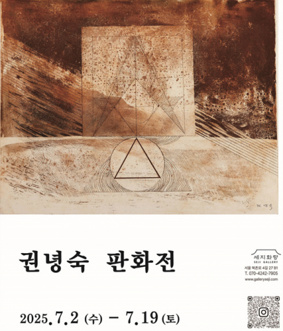원로 판화 작가 권녕숙 초대 개인전 포스터