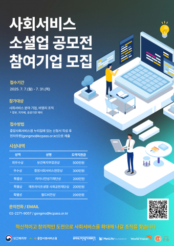 2025 사회서비스 소셜업 공모전 포스터