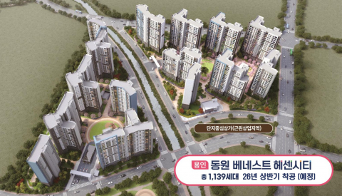 동원 베네스트 헤센시티가 1139세대 규모로 2026년 상반기 착공된다. 아파트가 들어설 용인 남곡2지구(용인 처인구 양지면 남곡리 453-3번지 일원)는 총 3000여세대의 대단