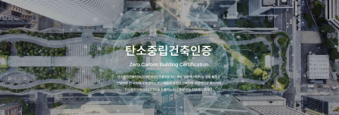 탄소중립건축인증, 인증 심사 과정까지 ‘탄소중립’ 실현