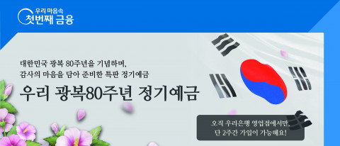 우리은행이 광복 80주년을 기념해 ‘우리 광복80주년 정기예금’을 출시한다