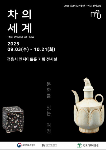 김포다도박물관 개관 25주년 특별기획전 ‘차의 세계, 문화를 잇는 여정’이 9월 3일(수)부터 10월 21일(화)까지 정읍 연지아트홀에서 개최된다. 김포다도박물관은 이 전시를 통해