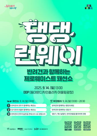 반려견과 함께하는 제로웨이스트 패션쇼 포스터