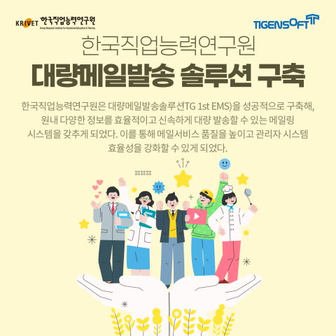 티젠소프트, 한국직업능력연구원 대량메일 발송 솔루션(TG 1st EMS) 구축