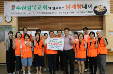 밤밭노인복지관이 수원성북교회의 후원을 통해 어르신들의 건강한 여름나기를 위한 ‘삼계탕데이’ 행사를 진행했다