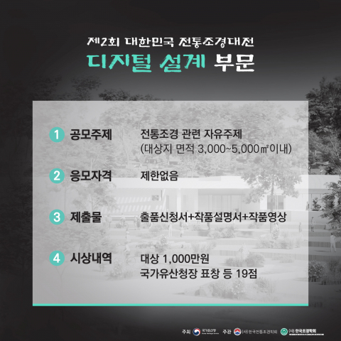 디지털 설계 부문은 전통조경의 원리와 미학을 바탕으로 현대의 공간과 기술을 접목해 새로운 설계안을 제안하는 분야다. 가상현실(VR), 증강현실(AR), 3D 모델링 등 디지털 도구