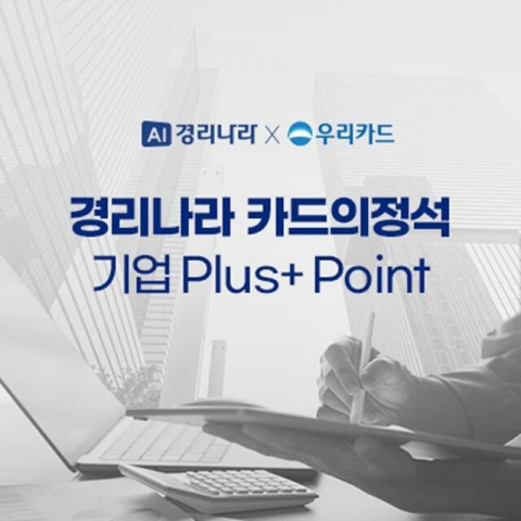 웹케시-우리카드 제휴로 출시된 경리나라 전용 카드의정석 기업 ‘Plus+ Point’