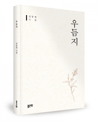 정동재 지음, 좋은땅출판사, 92쪽, 1만2000원