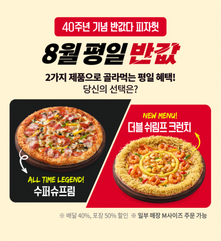 8월 ‘반값다 피자헛’ 프로모션