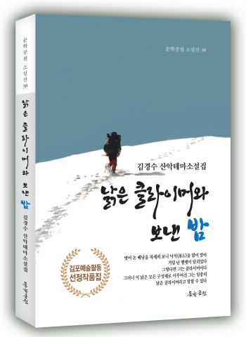 김경수 산악테마소설집 ‘낡은 클라이머와 보낸 밤’ 표지, 248페이지, 정가 1만6000원