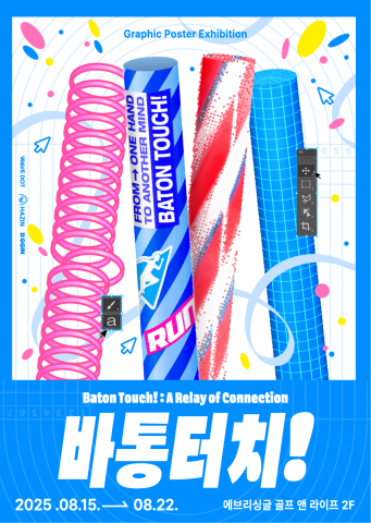 전시 ‘바통터치!’는 각자의 지역에서 활동을 이어가는 디자이너들이 서로를 발견하고, 작업을 나누며, 연결될 수 있는 작은 생태계를 만들어보는 그래픽 포스터 전시다. 디자인이라는 긴 여정에서 각자의 트랙을 달리는 디자이너들이 지속하게 만드는 ‘믿음’의 연결고리를 탐구한다