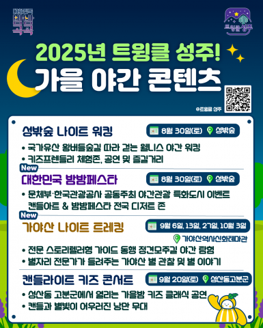 2025년도 가을 성주 야간관광 프로그램