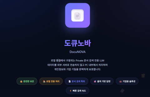 해피AI가 오는 9월 Private 문서 검색 LLM ‘도큐노바(DocuNOVA)’를 출시한다