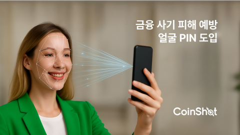 코인샷 해외송금 서비스, 얼굴PIN 도입으로 금융 사기 피해 예방