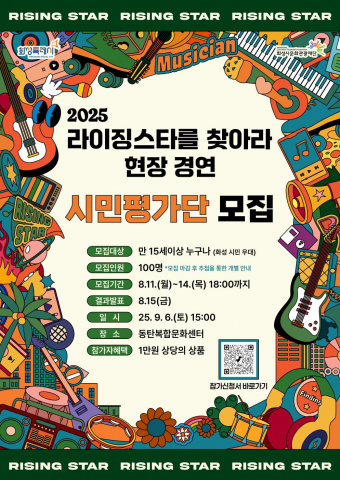‘2025 라이징스타를 찾아라’ 현장 경연 시민평가단 모집 포스터