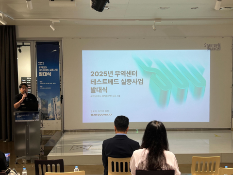 2025년 무역센터 테스트베드 실증사업 발대식에서 수호아이오가 발표하고 있다