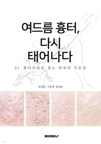 ‘여드름 흉터, 다시 태어나다’ 표지