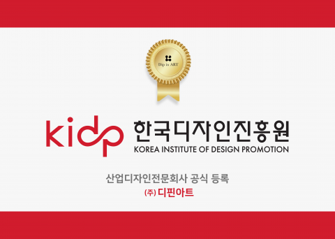 디핀아트, 한국디자인진흥원 ‘산업디자인전문회사’ 인증 획득