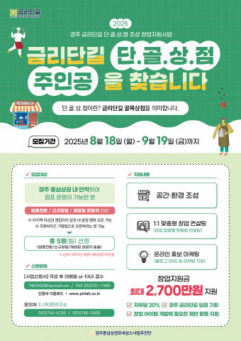 경주 금리단길 창업자 모집 포스터(이미지 제공 : 핀연구소)