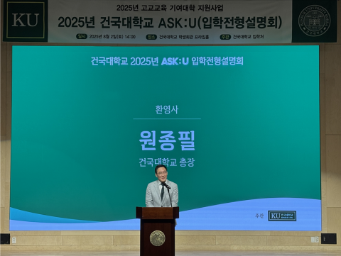 건국대학교 원종필 총장이 ‘2025년 ASK:U 입학전형설명회’에서 환영사를 하고 있다
