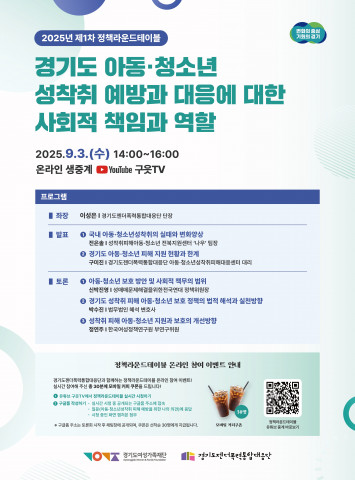2025년 제1차 정책 라운드테이블 포스터