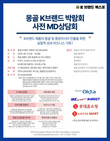몽골 K브랜드 엑스포 사전 MD상담회 9월 개최