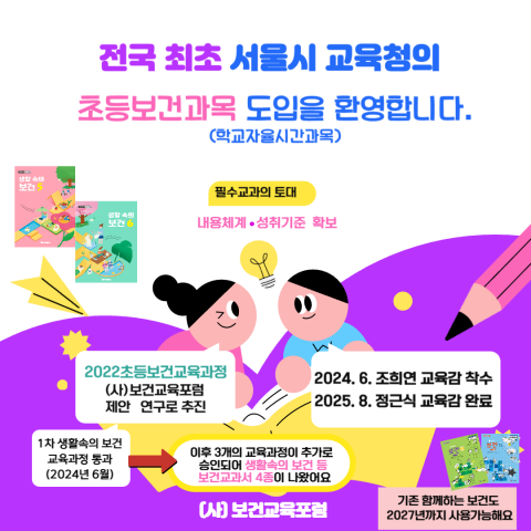 전국 최초 서울시 교육청의 초등보건과목 도입을 알리는 포스터