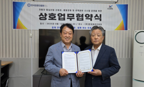 정찬황 자동차튜닝인증원장과 한국표준인증원 전재곤 대표가 협약을 체결하고 포즈를 취하고 있다