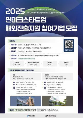 제2서울핀테크랩 ‘2025 핀테크 스타트업 해외진출지원 참여기업 모집’ 포스터