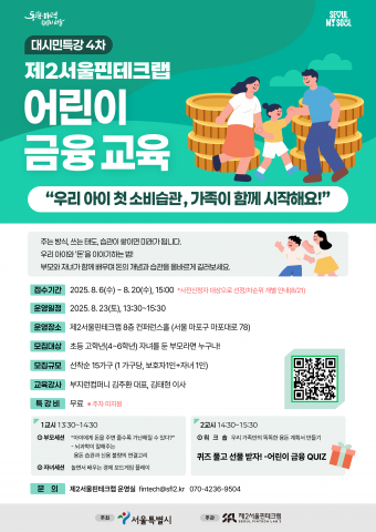 ‘대시민특강 4차 : 제2서울핀테크랩 어린이 금융교육’ 포스터