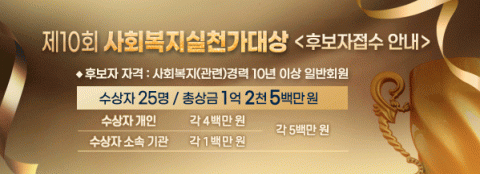 ‘제10회 사회복지실천가대상’ 후보자 접수 안내