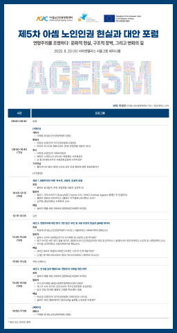 ‘5차 아셈노인인권 현실과 대안 포럼’ 프로그램 소개