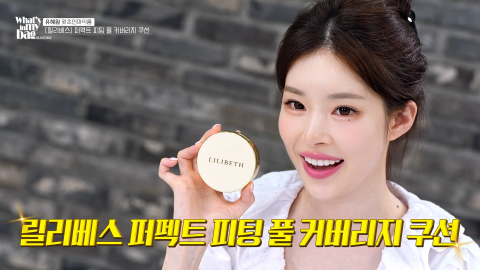 왓츠인마이백에서 릴리베스 ‘퍼펙트 피팅 풀 커버리지 쿠션’을 소개하는 유혜원