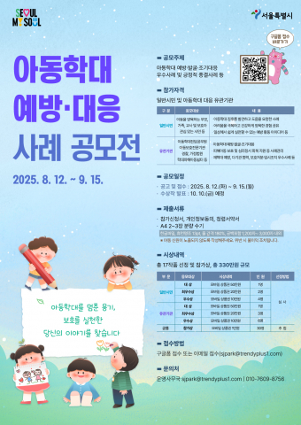 아동학대 예방·대응 사례 공모전 포스터