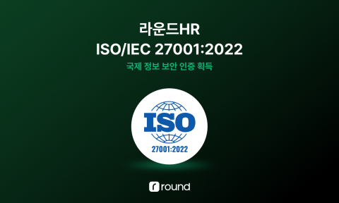 ‘라운드HR’이 국제 정보보안 인증을 획득했다(제공=왓타임)