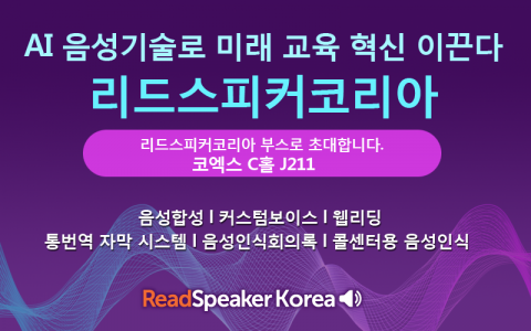 리드스피커코리아, 2025 에듀플러스위크 미래교육박람회 참가