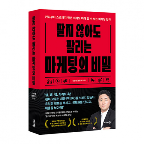 비즈니스북스 ‘팔지 않아도 팔리는 마케팅의 비밀’ 표지