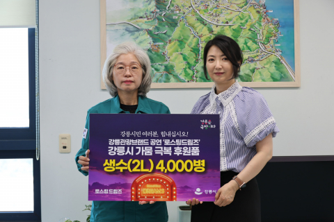 ‘로스팅 드림즈’ 최미경 총괄프로듀서(오른쪽)는 강릉시청을 방문해 심상복 강릉시 문화관광해야국장에게 강릉가뭄극복 동참을 위한 생수(2L) 4000병을 전달했다