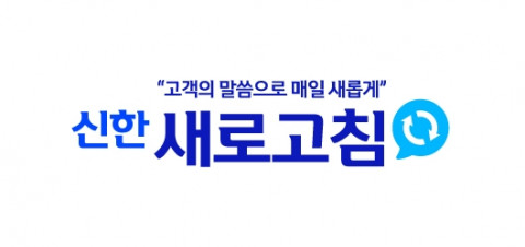 신한카드, 고객 소통 플랫폼 ‘신한 새로고침’ 오픈