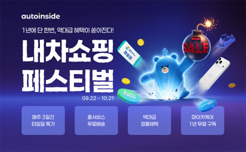 인증 중고차 플랫폼 오토인사이드가 추석을 맞아 다음 달 21일까지 ‘내차쇼핑 페스티벌’을 진행한다(제공=오토핸즈)
