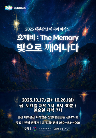 2025 대부광산 미디어파사드쇼 ‘오깨비 : The Memory, 빛으로 깨어나다’ 메인 포스터