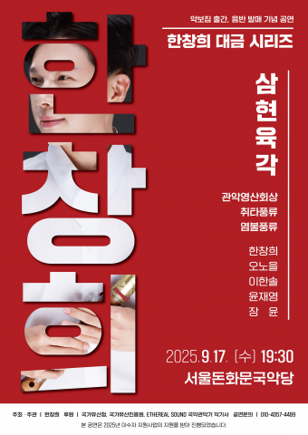 ‘한창희 대금 시리즈 : 삼현육각’ 공연 포스터