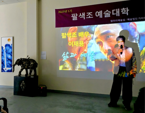 1기 팔색조 예술대학의 이재용 배우 강연 모습