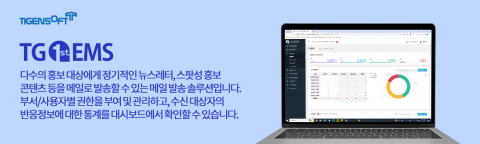 티젠소프트, 대한무역투자진흥공사 대량메일 발송 솔루션(TG 1st EMS) 구축