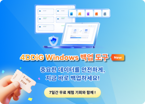 테너쉐어 포디딕이 최신 윈도 백업 프로그램 ‘4DDiG Windows Backup’을 정식 출시했다